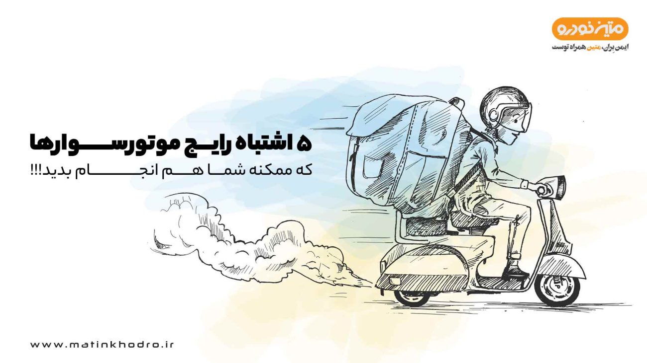 ۵ اشتباه رایج موتورسوارها