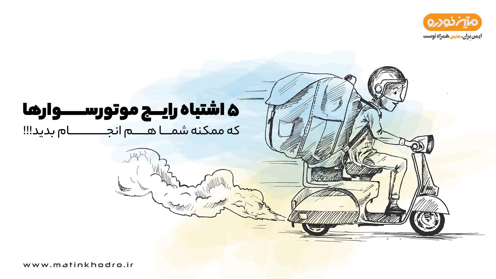 ۵ اشتباه رایج موتورسوارها
